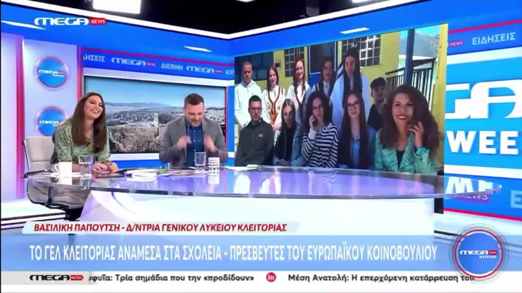 Το Λύκειο Κλειτορίας σχολείο–πρεσβευτής του Ευρωπαϊκού Κοινοβουλίου, στο MEGA ΒΙΝΤΕΟ-ΦΩΤΟ