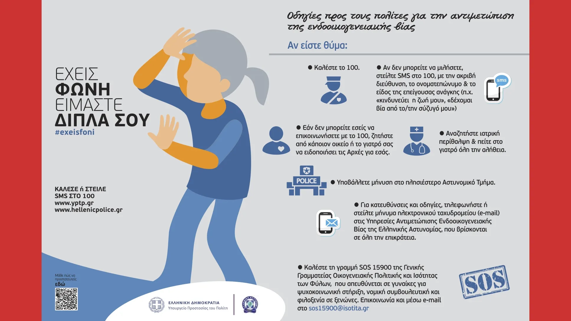 Δράσεις για την ενδοοικογενειακή βία στην Πάτρα και την Δυτική Ελλάδα