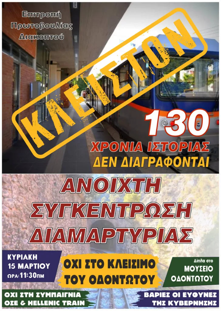 Αχαΐα: Αρχισαν οι πρώτες ακυρώσεις στα Καλάβρυτα λόγω λουκέτου στον Οδοντωτό - Νέκρα και στην αγορά του Διακοπτού 29 Αχαΐα: Αρχισαν οι πρώτες ακυρώσεις στα Καλάβρυτα λόγω λουκέτου στον Οδοντωτό - Νέκρα και στην αγορά του Διακοπτού