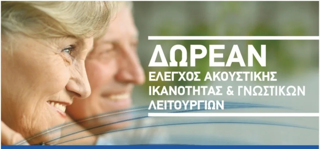 Εκδήλωση στην Πάτρα, με δωρεάν προληπτικό έλεγχο ακοής, από την «Ζωή Γλυκιά»