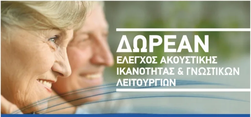 Εκδήλωση στην Πάτρα, με δωρεάν προληπτικό έλεγχο ακοής, από την «Ζωή Γλυκιά»