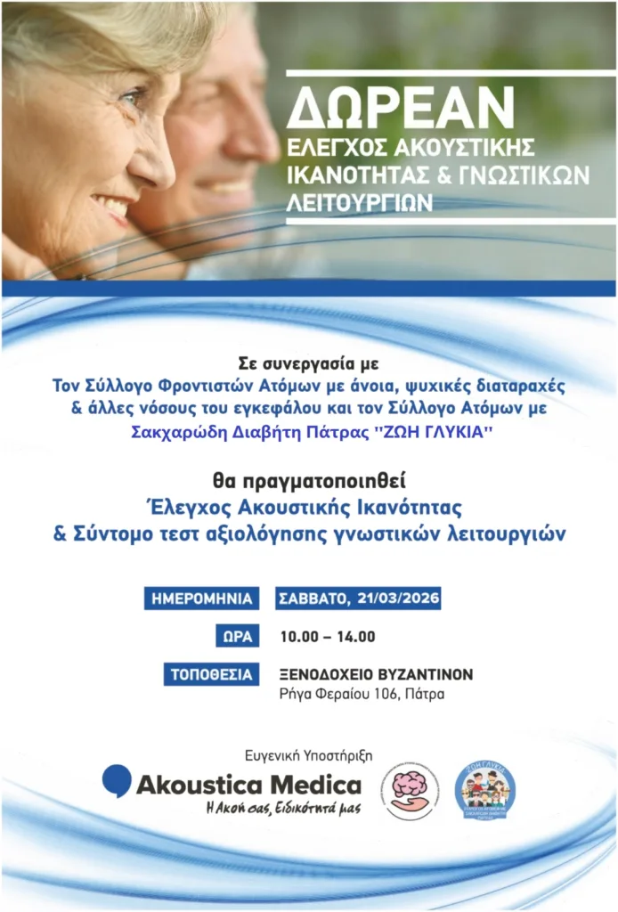 Εκδήλωση στην Πάτρα, με δωρεάν προληπτικό έλεγχο ακοής, από την «Ζωή Γλυκιά»