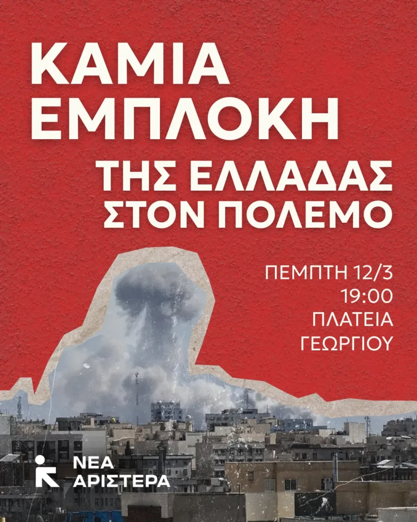 Πάτρα: Αντιπολεμική συγκέντρωση στην Πλατεία Γεωργίου, παρούσα η «Νέα Αριστερά»  