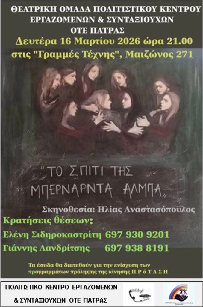 ΟΤΕ Πάτρας και «Πρόταση» παρουσιάζουν την παράσταση «Το σπίτι της Μπερνάρντα Άλμπα»