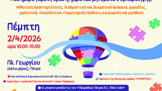 Το 2ο Φεστιβάλ αποδοχής της Διαφορετικότητας για τον αυτισμό με την στήριξη του Patrapress.gr