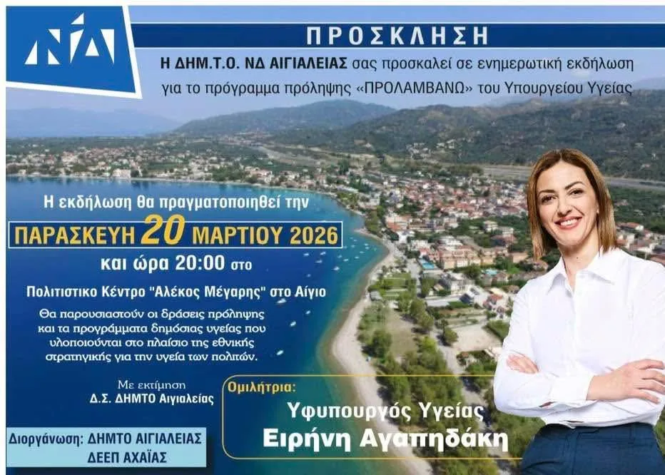 Αίγιο: Η αν. υπουργός Υγείας Ειρήνη Αγαπηδάκη στη ΝΔ για το «Προλαμβάνω» 29 Αίγιο: Η αν. υπουργός Υγείας Ειρήνη Αγαπηδάκη στη ΝΔ για το «Προλαμβάνω»