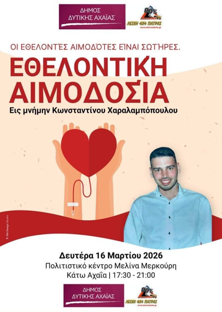 Εθελοντική αιμοδοσία στην Κάτω Αχαΐα για τον Κ. Χαραλαμπόπουλο