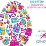 Πασχαλινή δωροέκθεση, από το «Άλμα Ζωής Αχαΐας»