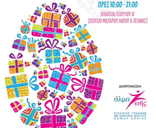 Πασχαλινή δωροέκθεση, από το «Άλμα Ζωής Αχαΐας» 25 Πασχαλινή δωροέκθεση, από το «Άλμα Ζωής Αχαΐας»