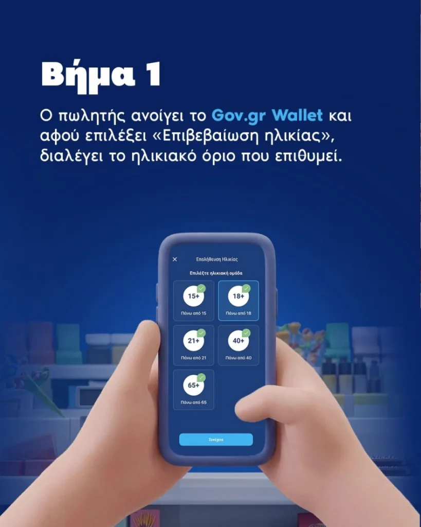 Τέλος αλκοόλ και κάπνισμα για ανήλικους: Βήμα - βήμα η ψηφιακή επαλήθευση ηλικίας, οι εφαρμογές 29 Τέλος αλκοόλ και κάπνισμα για ανήλικους: Βήμα - βήμα η ψηφιακή επαλήθευση ηλικίας, οι εφαρμογές