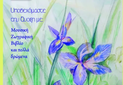 Τριήμερο δράσεων «Άνοιξη στην πόλη» στο Πολύεδρο