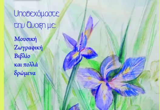 Τριήμερο δράσεων «Άνοιξη στην πόλη» στο Πολύεδρο