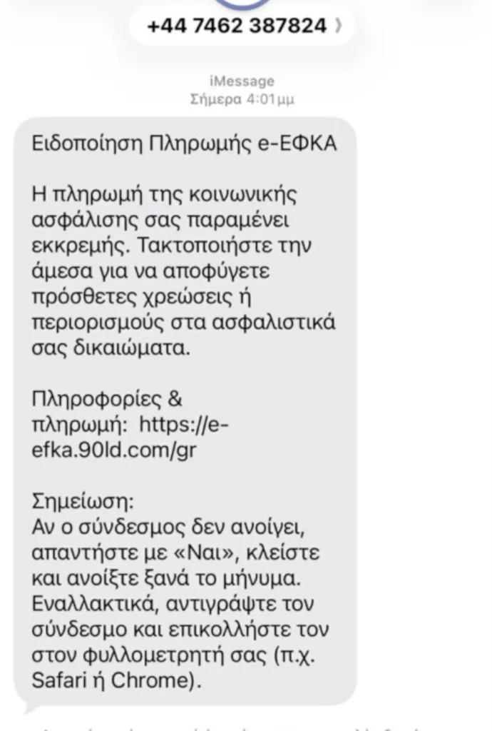 Το μήνυμα απάτη του...ΕΦΚΑ ΦΩΤΟ 29 Το μήνυμα απάτη του...ΕΦΚΑ ΦΩΤΟ