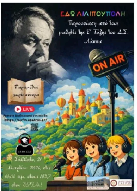 Η Λιλιπούπολη στον UPFM από το Δημοτικό Σχολείο Λάππα 29 Η Λιλιπούπολη στον UPFM από το Δημοτικό Σχολείο Λάππα