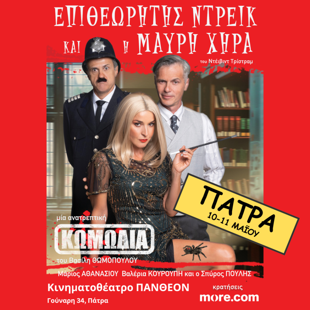 «Ο Επιθεωρητής Ντρέικ και η Μαύρη χήρα» στο Πάνθεον 26 «Ο Επιθεωρητής Ντρέικ και η Μαύρη χήρα» στο Πάνθεον