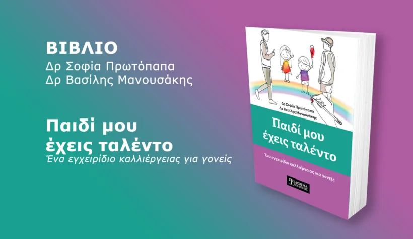 Παρουσίαση του βιβλίου «Παιδί μου έχεις Ταλέντο» των Μανουσάκη και Πρωτόπαπα