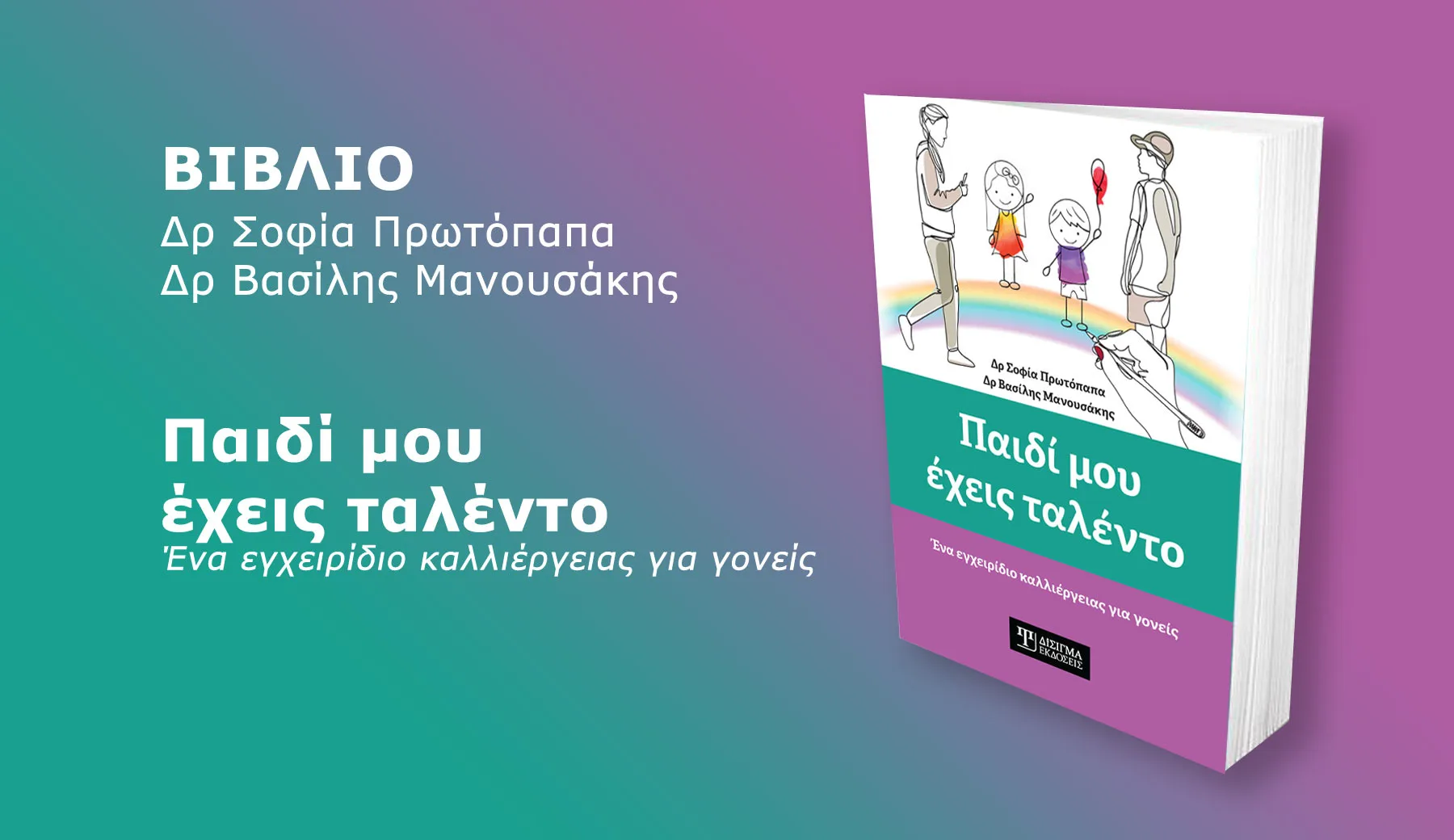 Παρουσίαση του βιβλίου «Παιδί μου έχεις Ταλέντο» των Μανουσάκη και Πρωτόπαπα