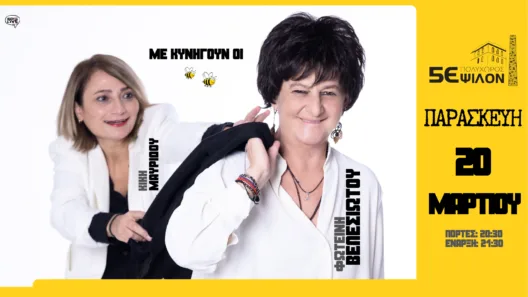 Η Φωτεινή Βελεσιώτου στην Πάτρα - «Με κυνηγούν οι Μέλισσες»