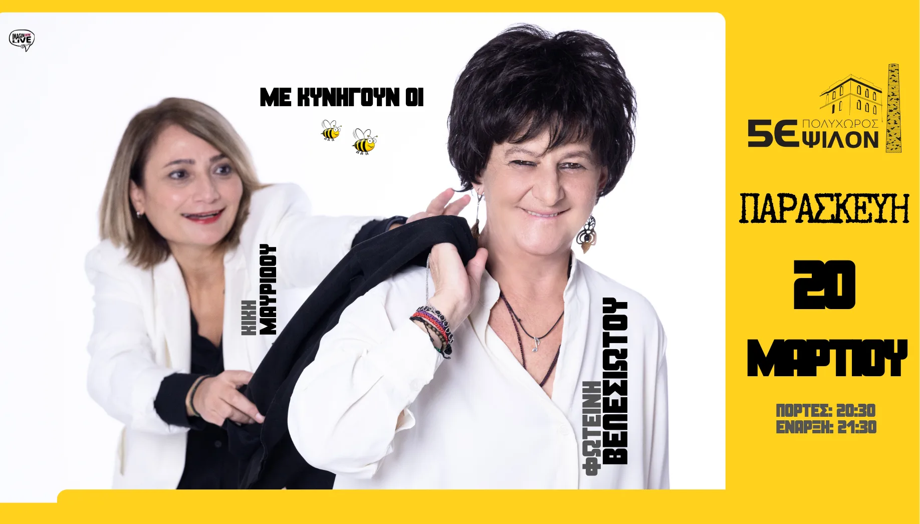 Η Φωτεινή Βελεσιώτου στην Πάτρα –  «Με κυνηγούν οι Μέλισσες»