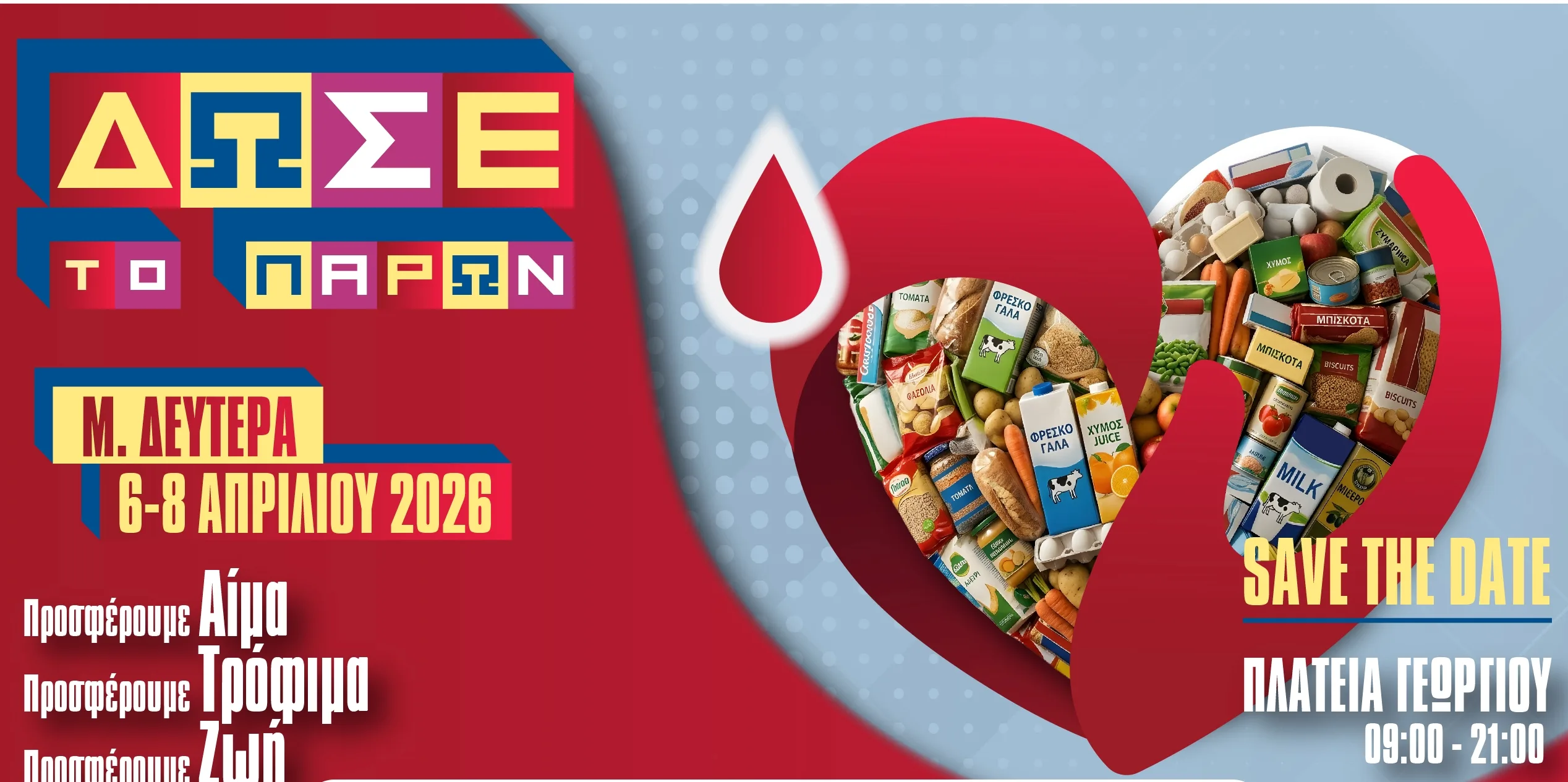 Πάτρα: ΔΩΣΕ ΤΟ ΠΑΡΩΝ – Προσφέρουμε αίμα, τρόφιμα, ζωή