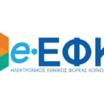 e-ΕΦΚΑ: Προσωρινή αναστολή πρόσβασης στις ψηφιακές υπηρεσίες από την Παρασκευή 27 Μαρτίου - Έως πότε