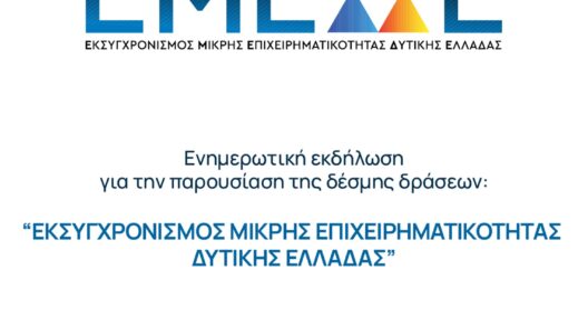 Ενημερωτική εκδήλωση για πρόγραμμα από το Επιμελητήριο Αχαΐας