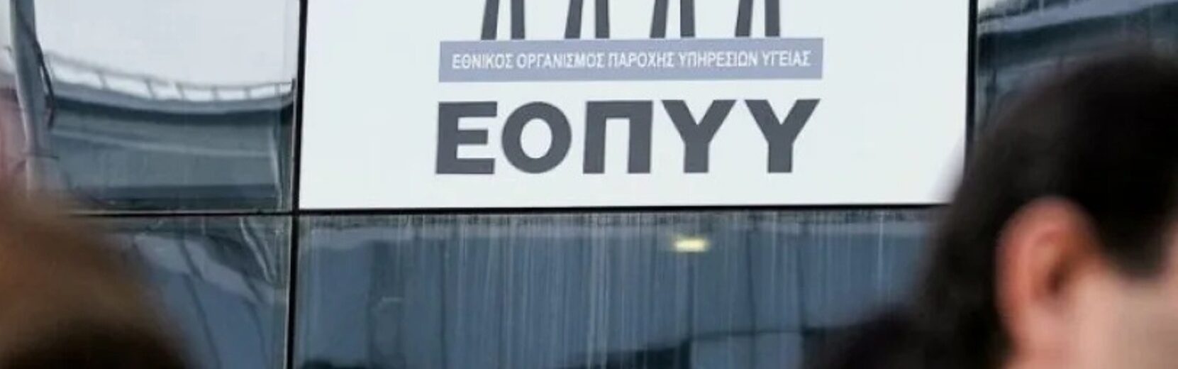 Νέα κομπίνα κατά του ΕΟΠΥΥ - Το κόλπο με τα «ορφανά» ΑΜΚΑ