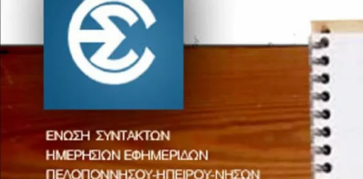 Η ΕΣΗΕΠΗΝ γράφει ιστορία για έναν ολόκληρο αιώνα ΦΩΤΟ