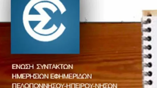 Η ΕΣΗΕΠΗΝ γράφει ιστορία για έναν ολόκληρο αιώνα ΦΩΤΟ