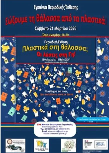 Εγκαίνια της Έκθεσης «Πλαστικά στη θάλασσα; Η λύση στη Γη»