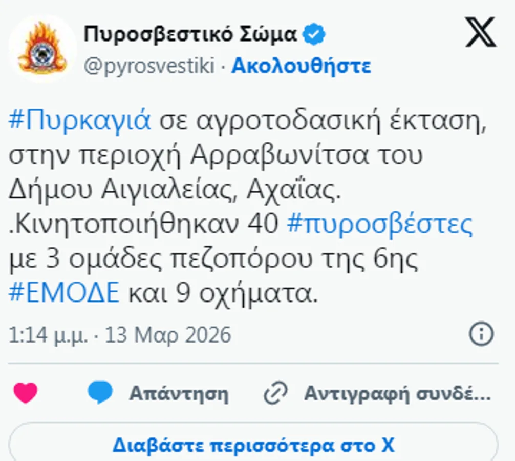 Αιγιάλεια: Ισχυρές πυροσβεστικές δυνάμεις για φωτιά στην Αρραβωνίτσα