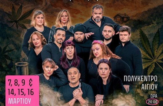 Παραστάσεις του θεατρικού έργου «Η φούντα του παππού και το λουρί της μάνας» στο Αίγιο