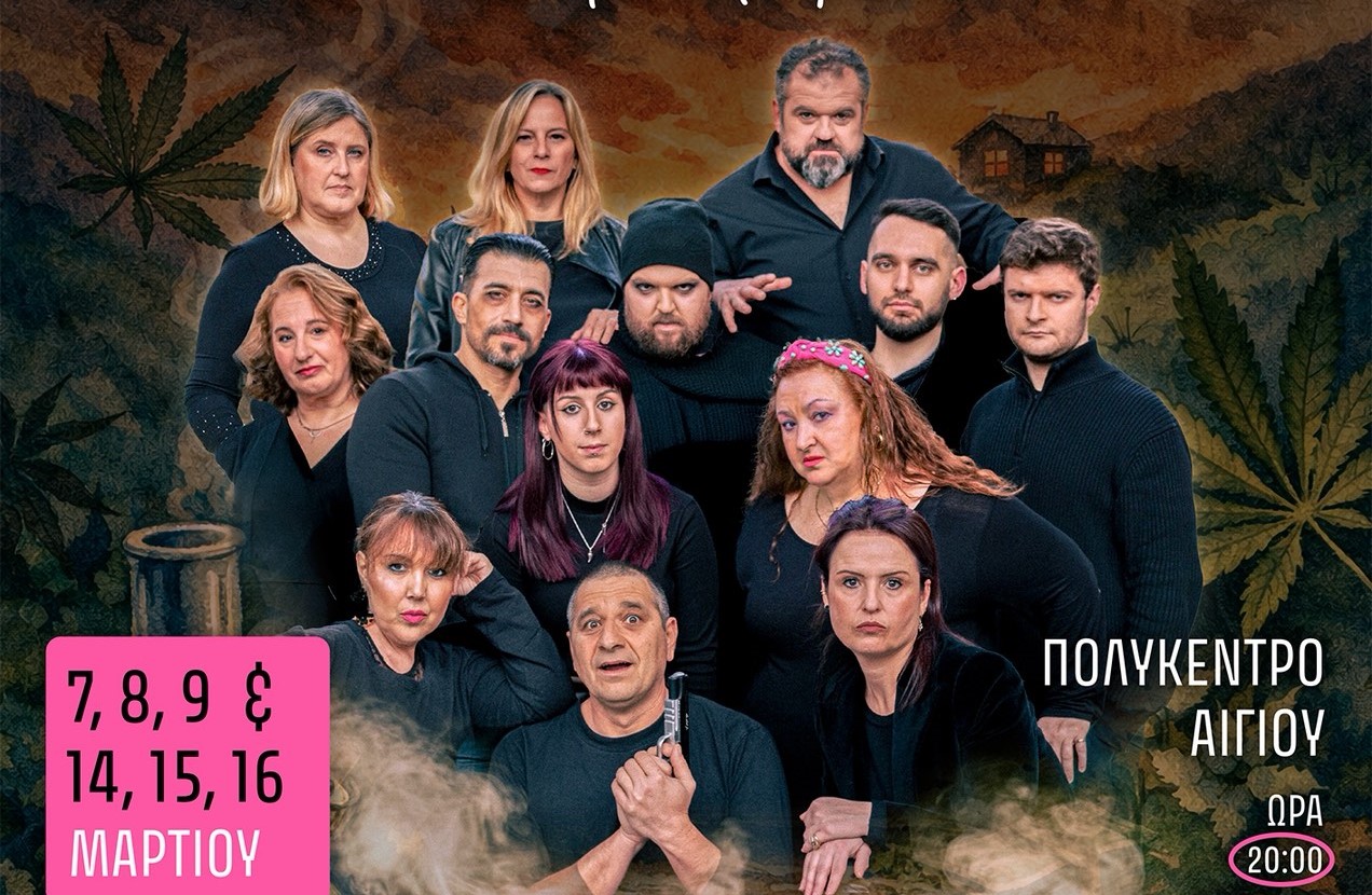 Παραστάσεις του θεατρικού έργου «Η φούντα του παππού και το λουρί της μάνας» στο Αίγιο