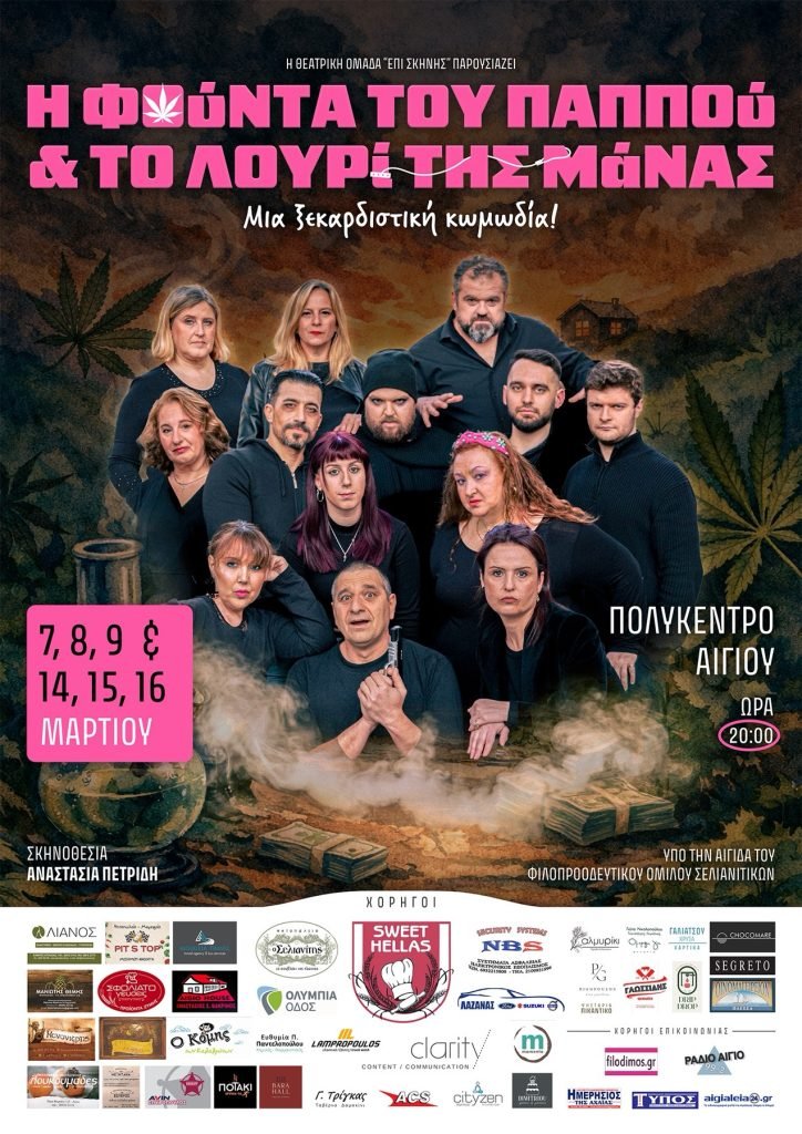 Παραστάσεις του θεατρικού έργου «Η φούντα του παππού και το λουρί της μάνας» στο Αίγιο