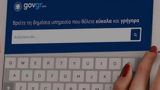 Αναβαθμίζεται το gov.gr - Αλλάζουν όλα από τον Απρίλιο