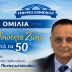 Πάτρα: «Η Ποιότητα Ζωής μετά τα 50» με ομιλητή τον Καθηγητή Ορθοπεδικό Ηλία Παναγιωτόπουλο