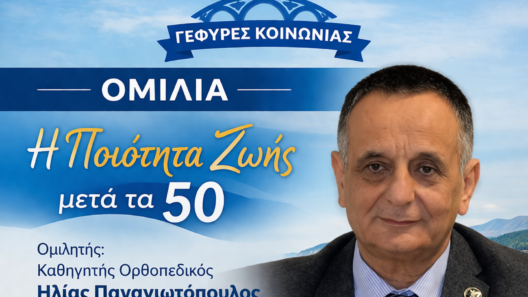 Πάτρα: «Η Ποιότητα Ζωής μετά τα 50» με ομιλητή τον Καθηγητή Ορθοπεδικό Ηλία Παναγιωτόπουλο