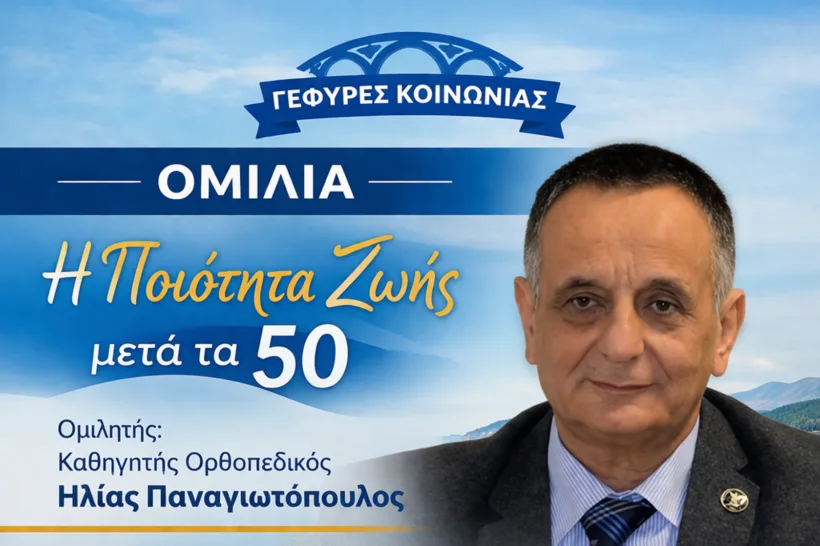 Πάτρα: «Η Ποιότητα Ζωής μετά τα 50» με ομιλητή τον Καθηγητή Ορθοπεδικό Ηλία Παναγιωτόπουλο