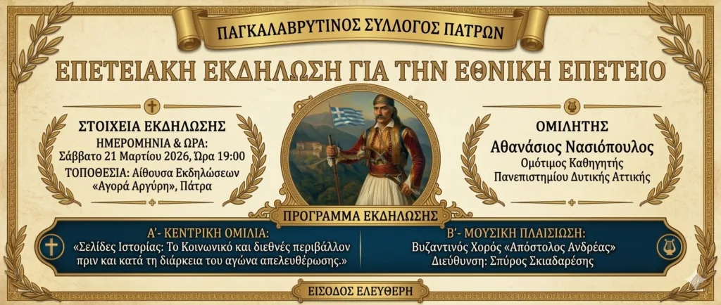 Επετειακή εκδήλωση από τον Παγκαλαβρυτινό Σύλλογο Πατρών 29 Επετειακή εκδήλωση από τον Παγκαλαβρυτινό Σύλλογο Πατρών