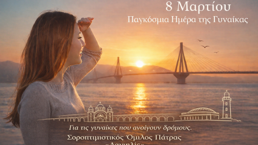 Μήνυμα του Σοροπτιμιστικού Ομίλου Πάτρας για την Παγκόσμια Ημέρα της Γυναίκας