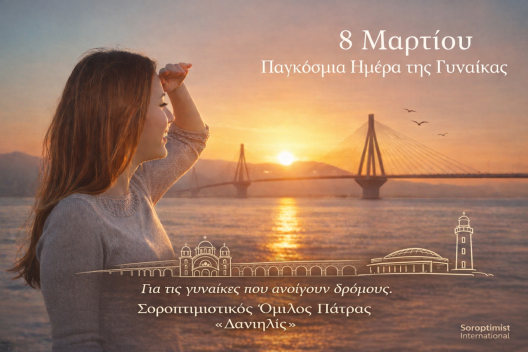 Μήνυμα του Σοροπτιμιστικού Ομίλου Πάτρας για την Παγκόσμια Ημέρα της Γυναίκας