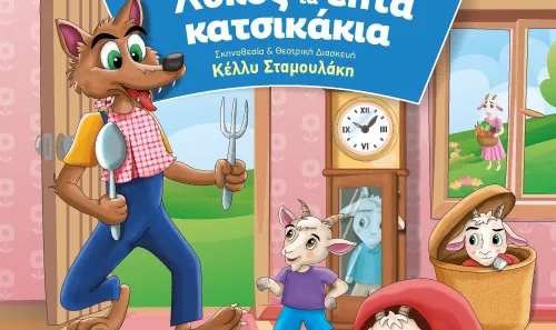 Η θεατρική παράσταση «Ο Λύκος και τα 7 Κατσικάκια» ζωντανεύει τη γνωστή ιστορία