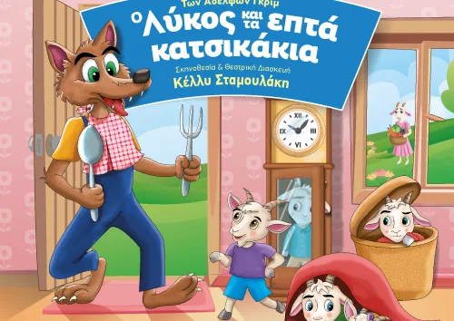 Η θεατρική παράσταση «Ο Λύκος και τα 7 Κατσικάκια» ζωντανεύει τη γνωστή ιστορία 4 Η θεατρική παράσταση «Ο Λύκος και τα 7 Κατσικάκια» ζωντανεύει τη γνωστή ιστορία