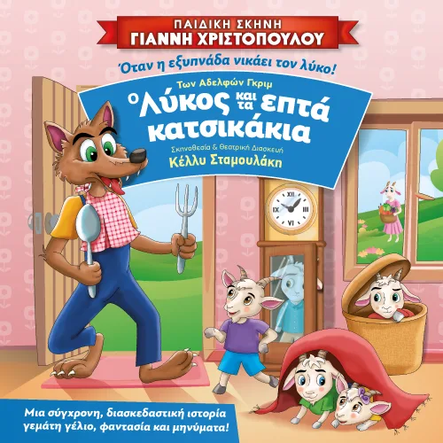 Η θεατρική παράσταση «Ο Λύκος και τα 7 Κατσικάκια» ζωντανεύει τη γνωστή ιστορία 5 Η θεατρική παράσταση «Ο Λύκος και τα 7 Κατσικάκια» ζωντανεύει τη γνωστή ιστορία