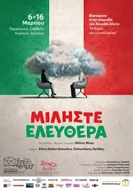 Η καυστική κωμωδία «Μιλήστε ελεύθερα» στο Επίκεντρο+ σε σκηνοθεσία Νίκα