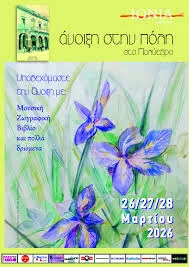 «Άνοιξη στην πόλη» με την Ιόνια Ορχήστρα στο Πολύεδρο 25 «Άνοιξη στην πόλη» με την Ιόνια Ορχήστρα στο Πολύεδρο