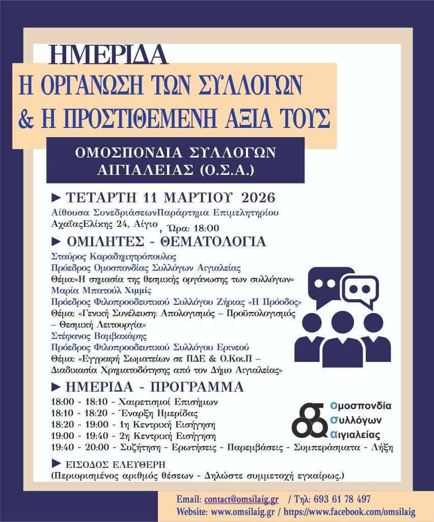 Ημερίδα για την οργάνωση και λειτουργία Πολιτιστικών Συλλόγων, στο Αίγιο