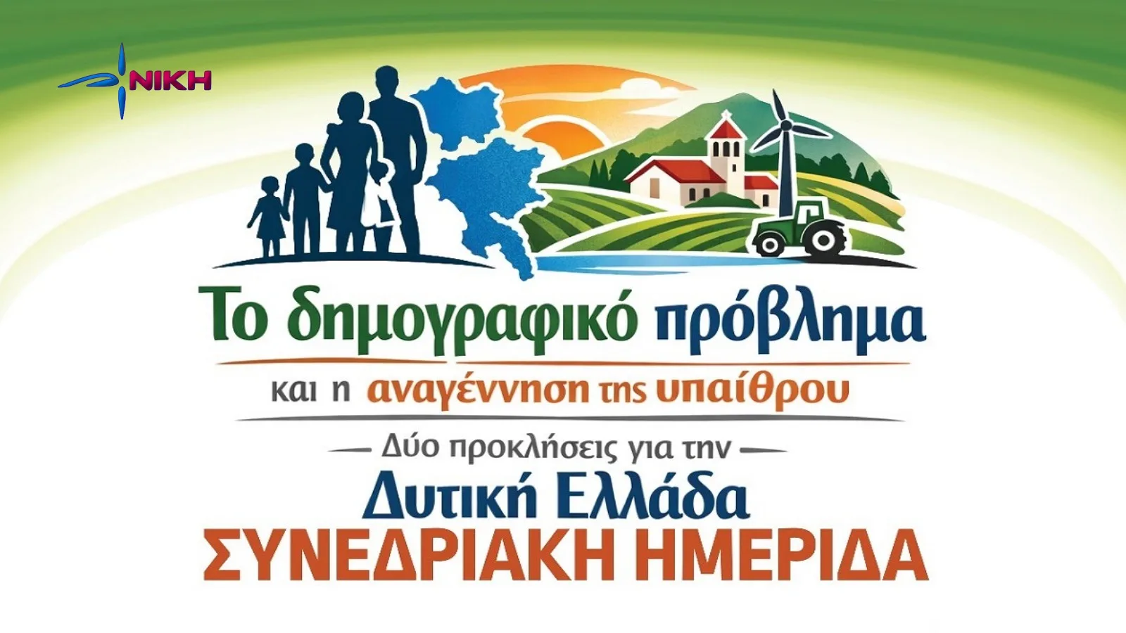 Ημερίδα για «Το Δημογραφικό και τη αναγέννηση της Υπαίθρου στη Δυτική Ελλάδα» από τη ΝΙΚΗ 4 Ημερίδα για «Το Δημογραφικό και τη αναγέννηση της Υπαίθρου στη Δυτική Ελλάδα» από τη ΝΙΚΗ