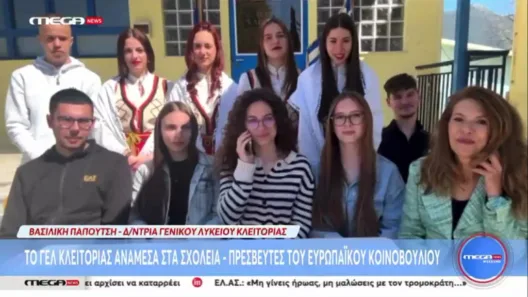 Το Λύκειο Κλειτορίας σχολείο–πρεσβευτής του Ευρωπαϊκού Κοινοβουλίου, στο MEGA ΒΙΝΤΕΟ-ΦΩΤΟ