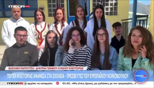 Το Λύκειο Κλειτορίας σχολείο–πρεσβευτής του Ευρωπαϊκού Κοινοβουλίου, στο MEGA ΒΙΝΤΕΟ-ΦΩΤΟ